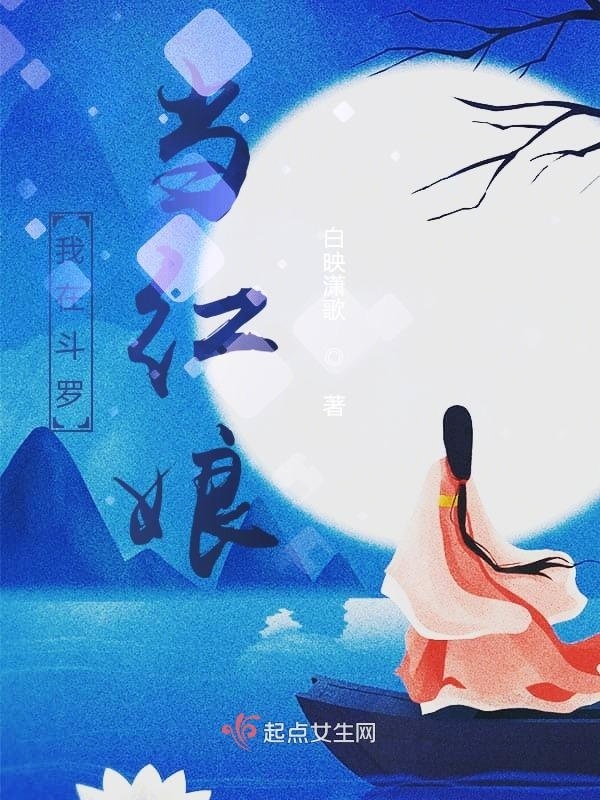 我在斗罗当红娘小说封面