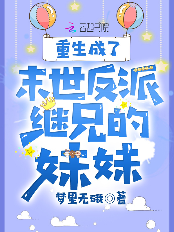 重生成了末世反派继兄的妹妹小说封面