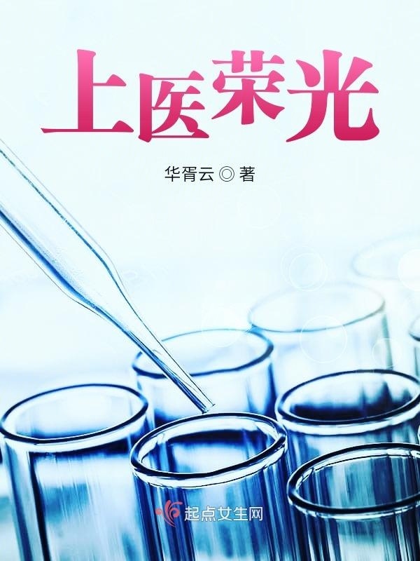 上医荣光小说封面