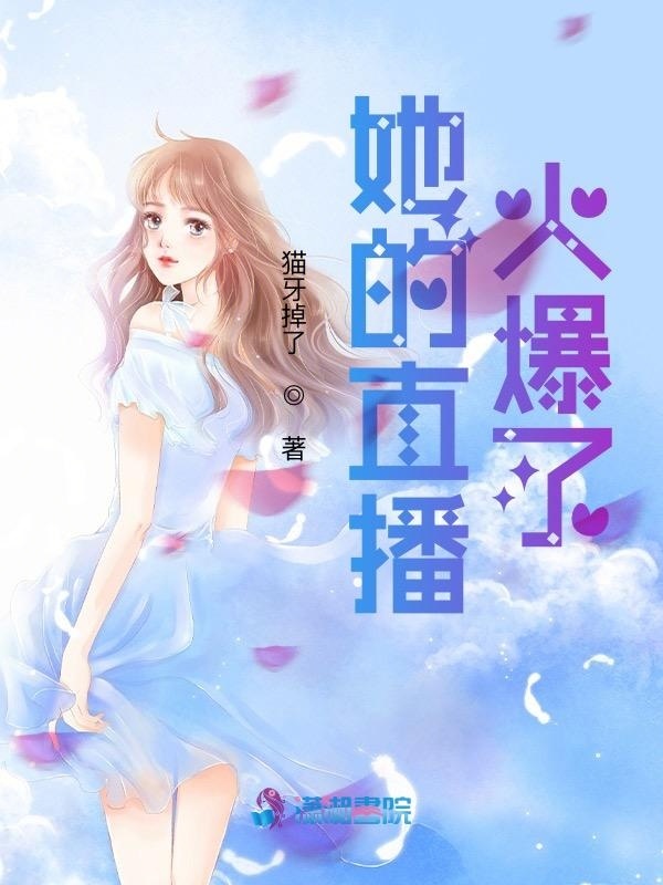她的直播火爆了小说封面