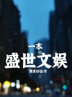 我当明星那些事