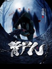 常小旗张全发张海蓝的故事在什么小说中？