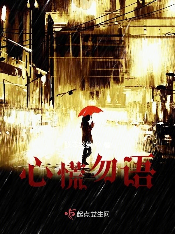 心慌勿语小说封面