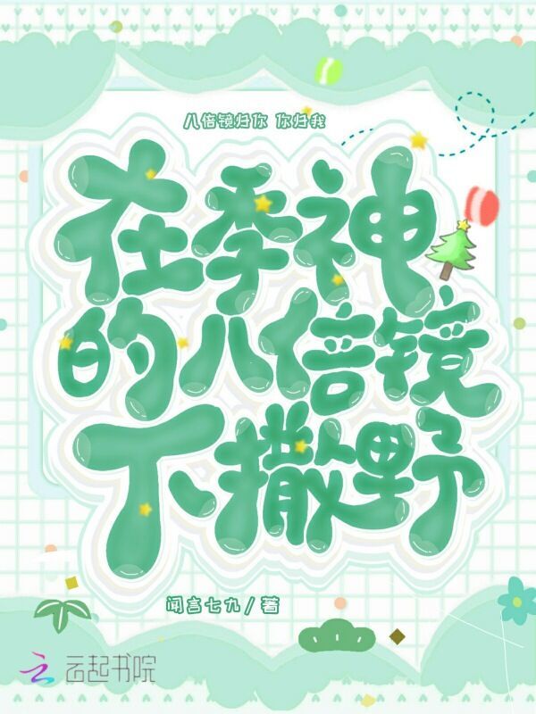 在季神的八倍镜下撒野小说封面