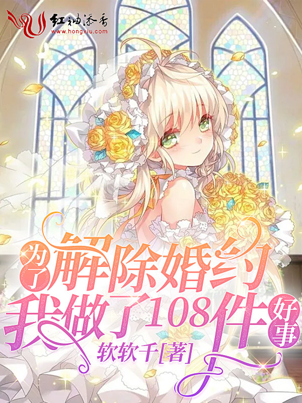 为了解除婚约我做了108件好事小说封面