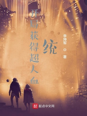 《开局获得超人血统》封面