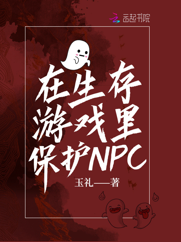 在生存游戏里保护NPC小说封面