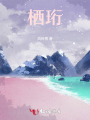 栖珩