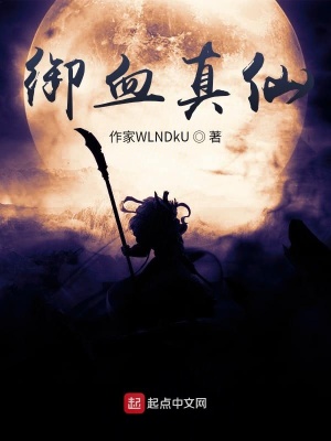 《御血真仙》封面