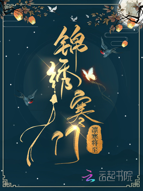 锦绣寒门小说封面
