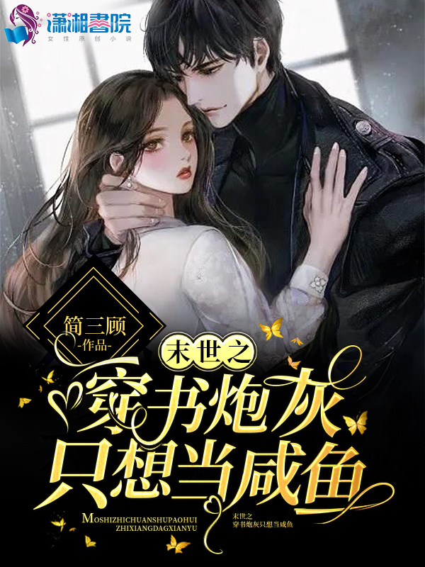 末世之穿书炮灰只想当咸鱼小说封面