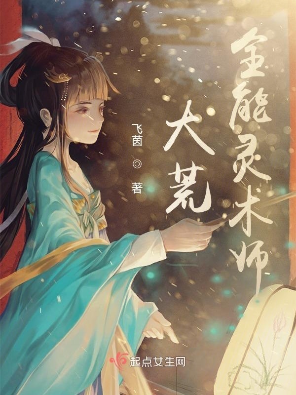 大荒全能灵术师小说封面