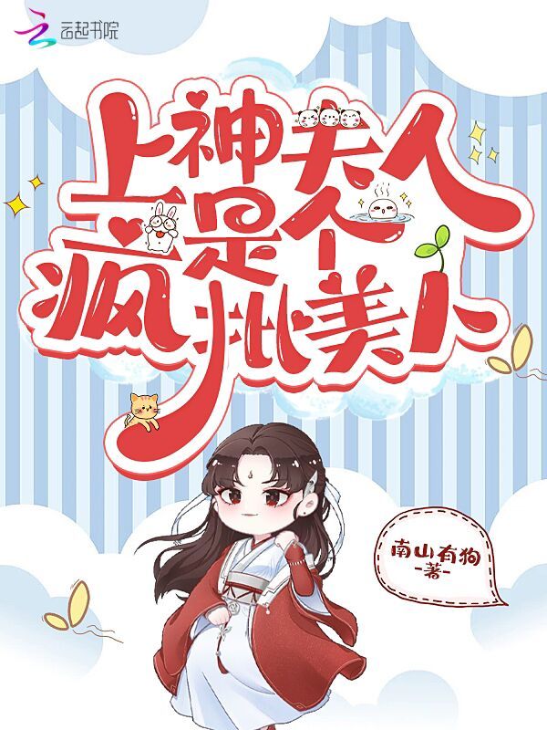 上神夫人是个疯批美人小说封面