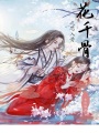 花千骨之思入骨