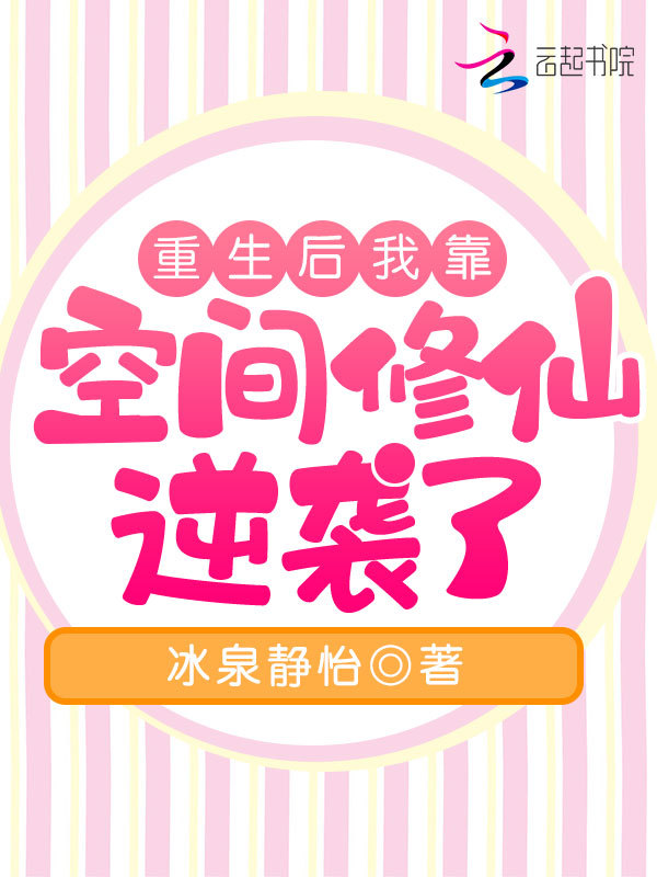重生后我靠空间修仙逆袭了小说封面
