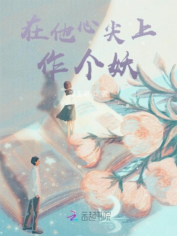 在他心尖上作个妖小说封面