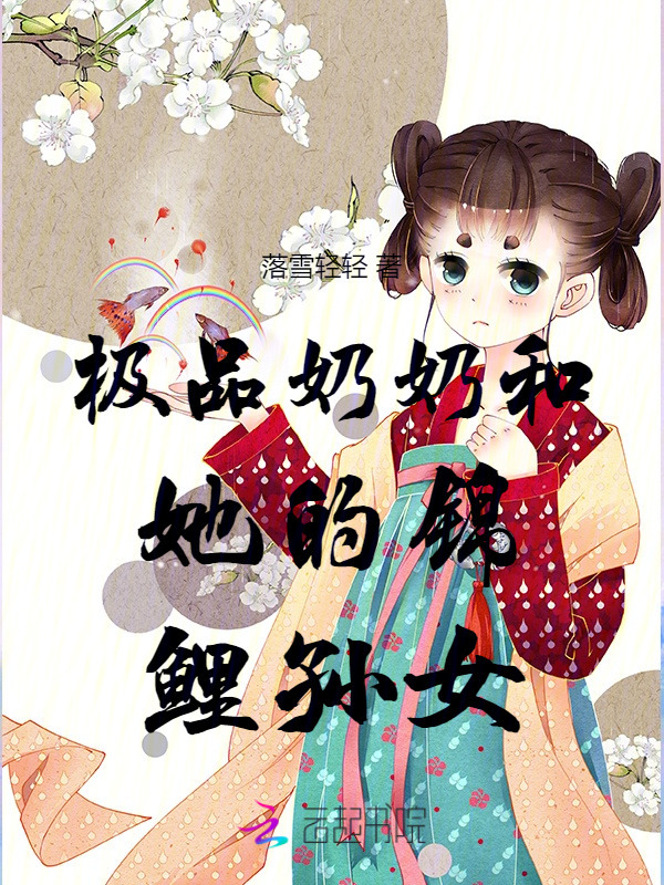 极品奶奶和她的锦鲤孙女小说封面