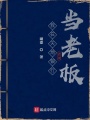 我在天地银行当老板