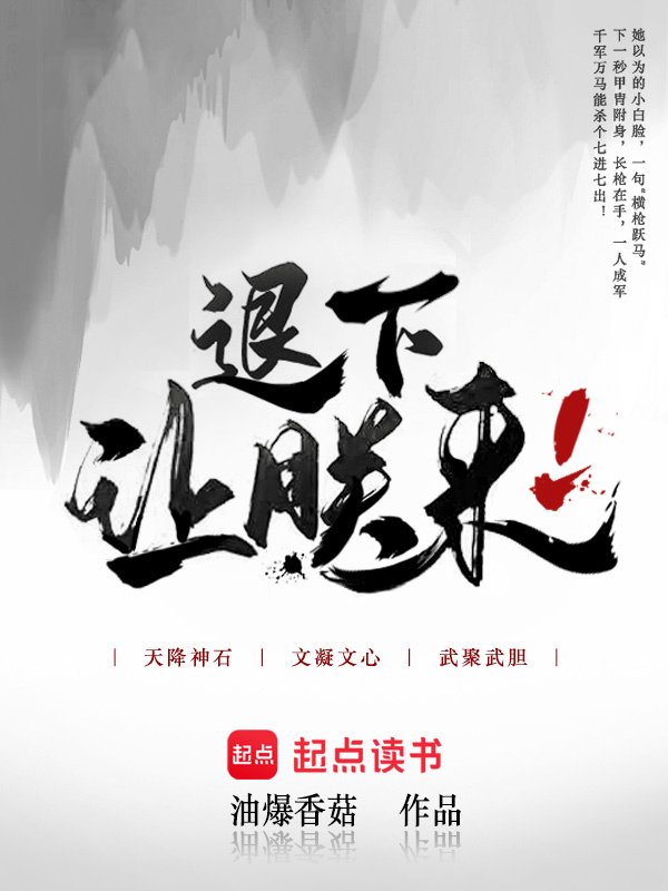 退下，让朕来小说封面
