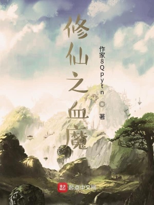 《修仙之血神》封面