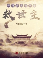 师傅我真的不是救世主