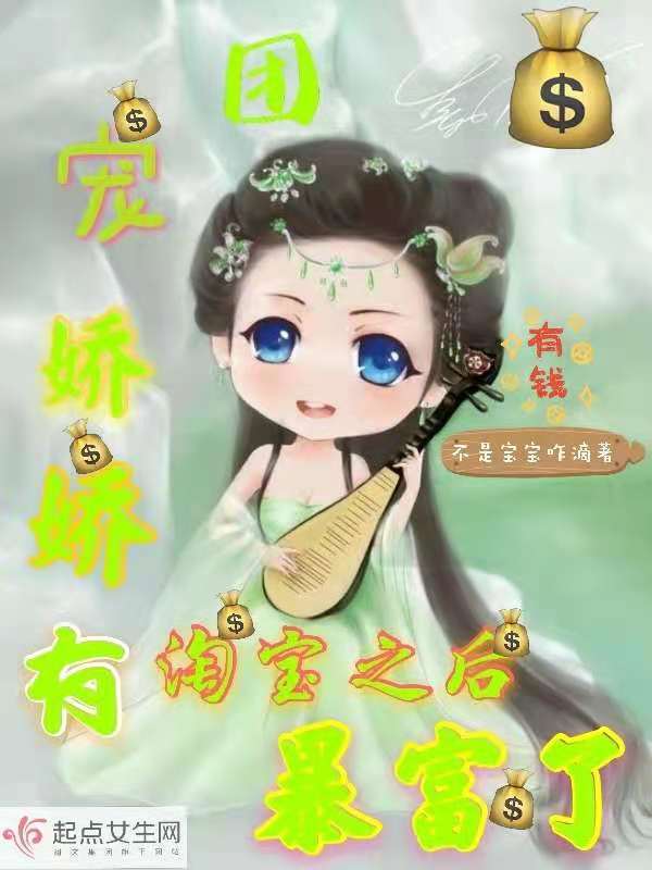 团宠娇娇有淘宝之后暴富了小说封面