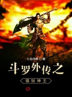 斗罗外传之镇狱神王