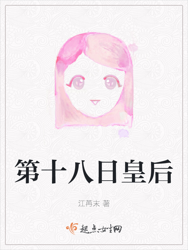 第十八日皇后小说封面