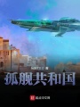 孤舰共和国