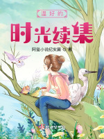 温好的时光续集