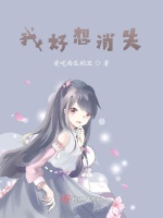 我好想消失
