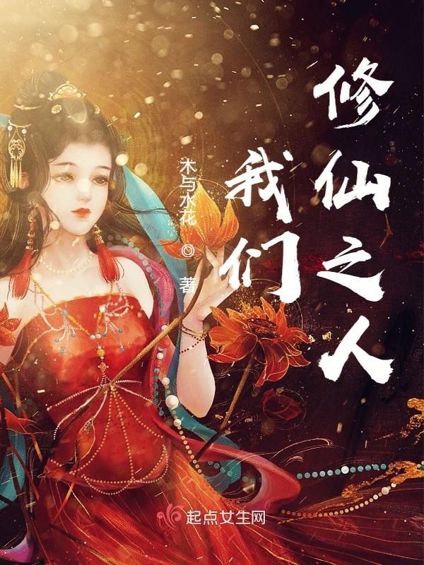 我们修仙之人小说封面