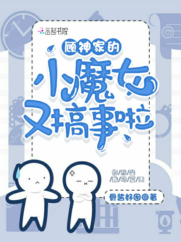 顾神家的小魔女又搞事啦小说封面