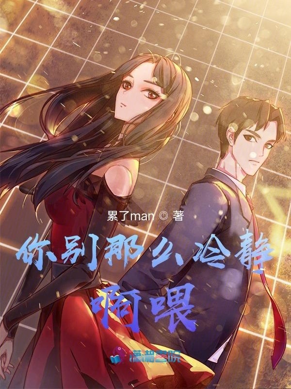 你别那么冷静啊喂！小说封面