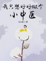 我只想好好做个小中医