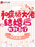 和病娇大佬结婚后，我野翻了！