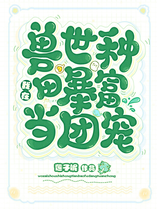 我在兽世种田暴富当团宠小说封面