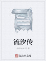 流汐传