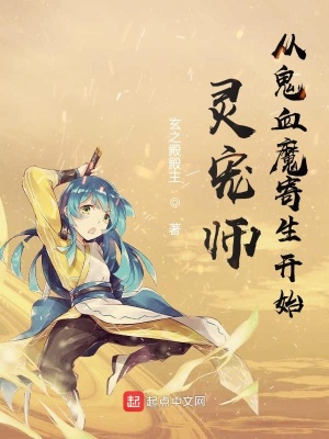 《灵宠师从鬼血魔寄生开始》封面