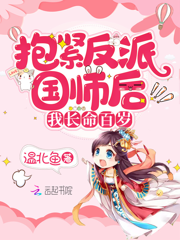 抱紧反派国师后我长命百岁小说封面