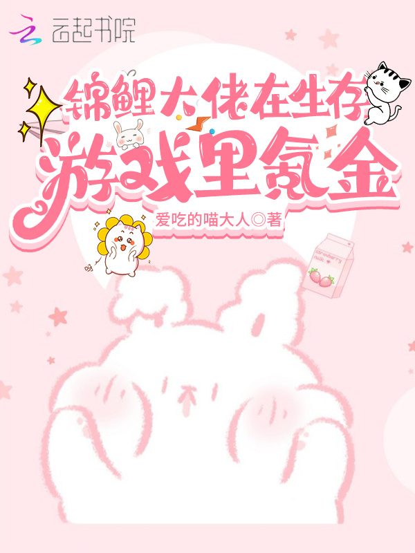 锦鲤大佬在生存游戏里氪金小说封面