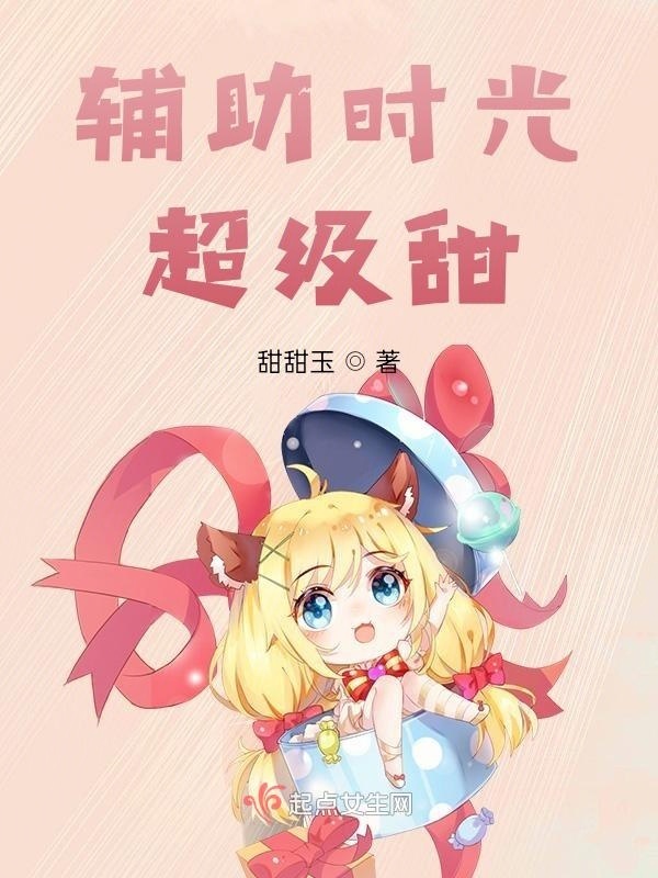 辅助时光超级甜小说封面
