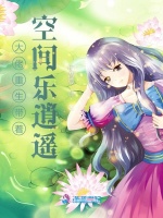 大佬重生带着空间乐逍遥
