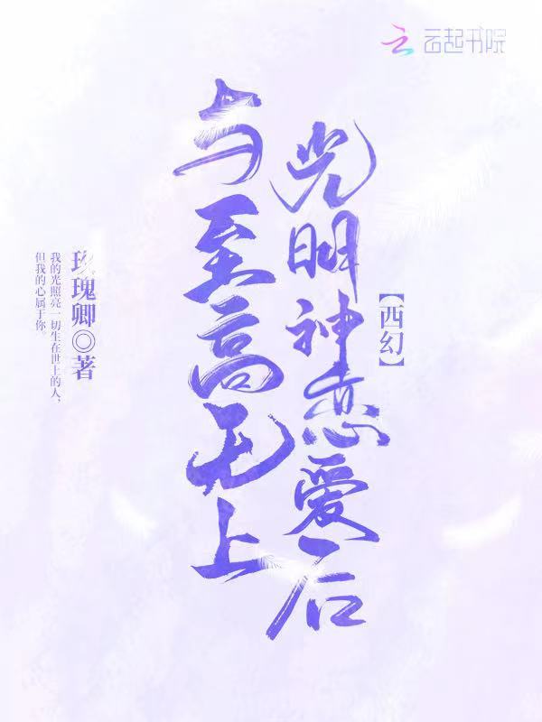 与至高无上光明神恋爱后小说封面
