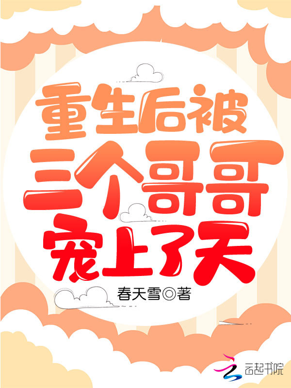 重生后被三个哥哥宠上了天小说封面