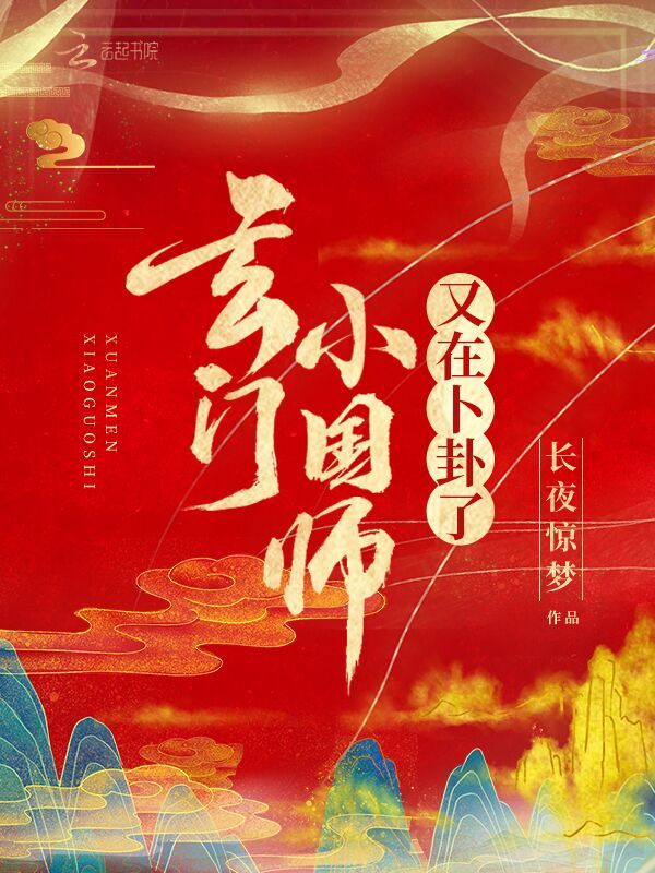 玄门小国师又在卜卦了小说封面