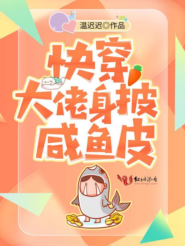 快穿大佬身披咸鱼皮小说封面