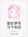 想在梦里写个童话