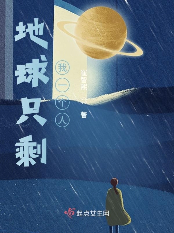 地球只剩我一个人小说封面