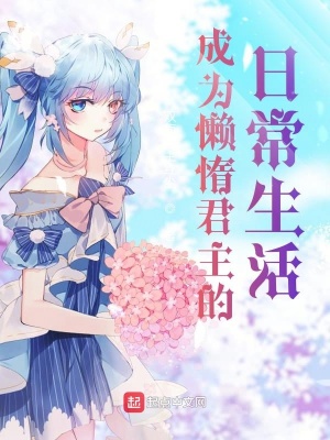 《成为懒惰君主的日常生活》封面
